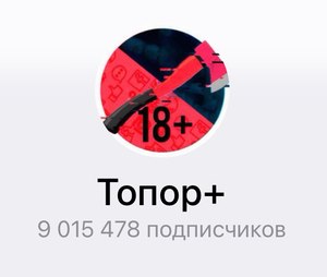 Телеграм-канал Топор+, 9 млн подписчиков